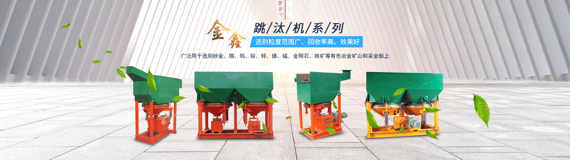 邵陽(yáng)金鑫黃金機(jī)械制造有限公司_邵陽(yáng)五金加工設(shè)備|化工設(shè)備|黃金礦山成套設(shè)備